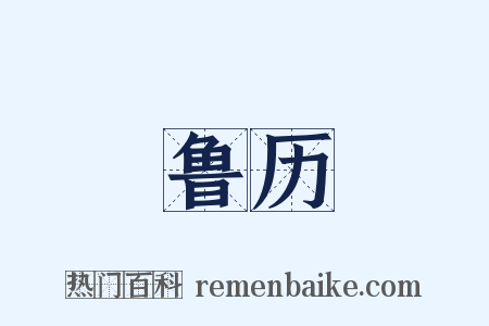 鲁历是什么意思的图片